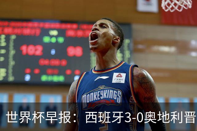 世界杯早报：西班牙3-0奥地利晋级16强，时隔16年淘汰赛再取胜