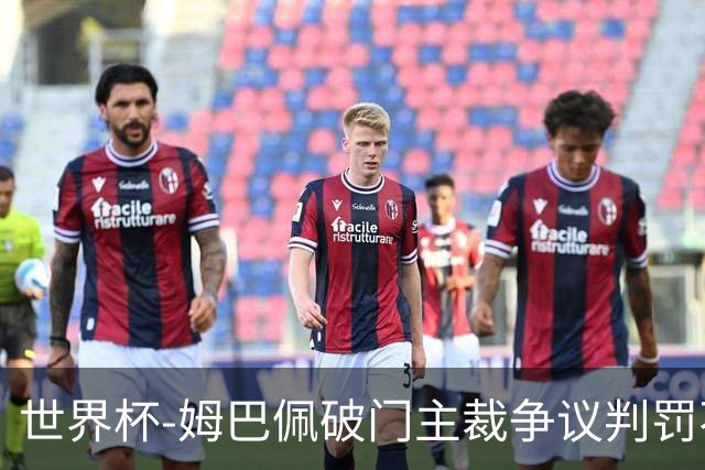 世界杯-姆巴佩破门主裁争议判罚不断 法国1-0巴拉圭将战摩洛哥