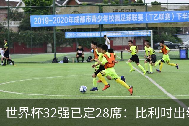 世界杯32强已定28席：比利时出线塞内加尔晋级 韩国继续等待
