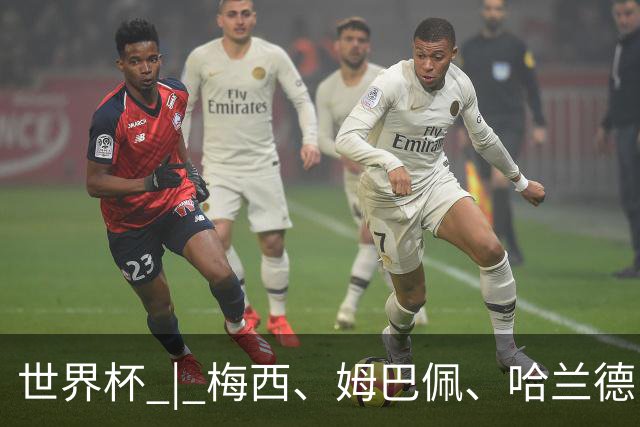 世界杯 | 梅西、姆巴佩、哈兰德：足球的三种答案