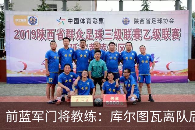 前蓝军门将教练：库尔图瓦离队后我想带回切赫，但萨里坚持要凯帕