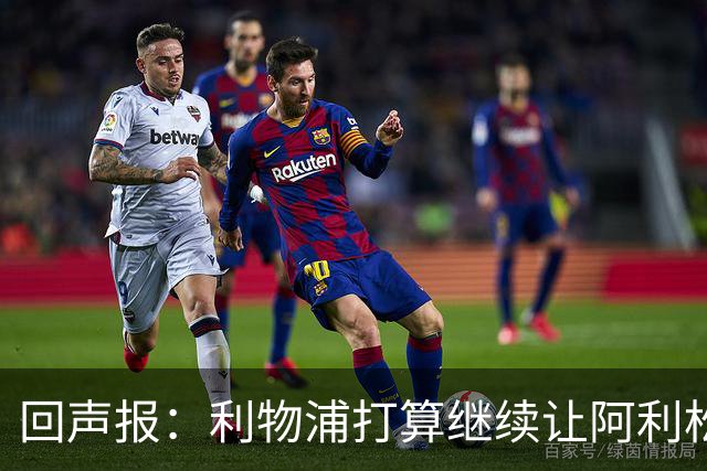 回声报：利物浦打算继续让阿利松当一门，马马尔达什维利想外租
