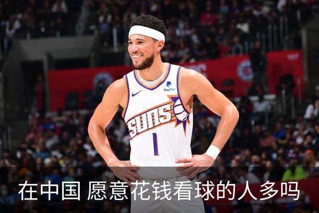 在中国 愿意花钱看球的人多吗
