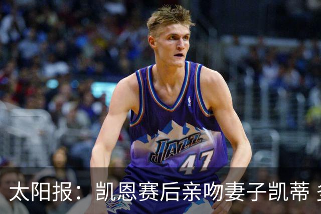 太阳报：凯恩赛后亲吻妻子凯蒂 多位英格兰太太团成员现场观战
