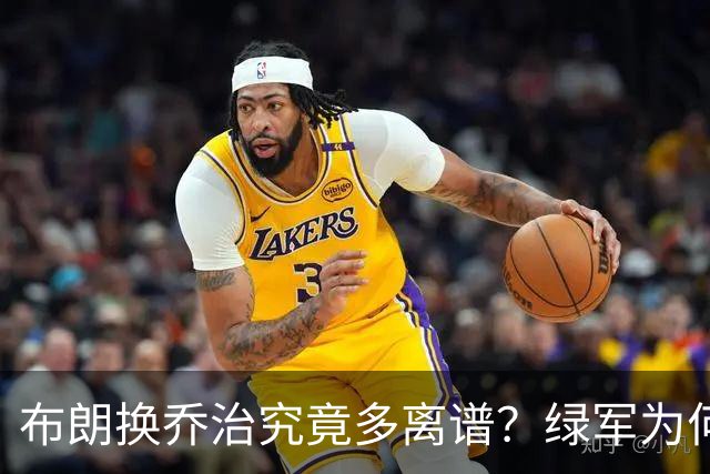 布朗换乔治究竟多离谱？绿军为何决意自毁前程