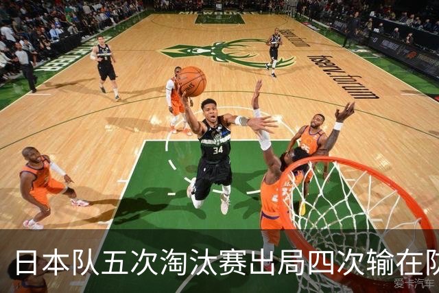 日本队五次淘汰赛出局四次输在防空！球迷：每次都拍纪录片反思，结果还是一样
