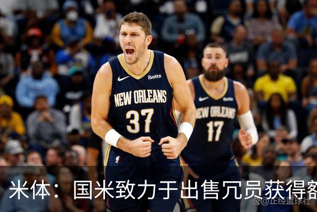 米体：国米致力于出售冗员获得额外引援预算，多名球员可能离队