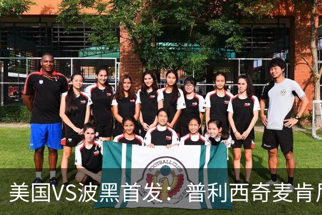 美国VS波黑首发：普利西奇麦肯尼先发 哲科出战
