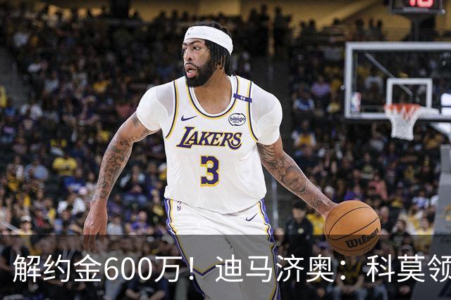 解约金600万！迪马济奥：科莫领跑利贝拉里争夺战，米兰有50%分成