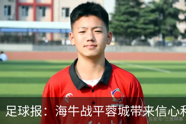 足球报：海牛战平蓉城带来信心和底气，四连败后自救有成效