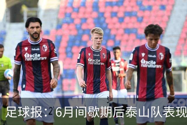 足球报：6月间歇期后泰山队表现非常强势，给了韩鹏更多空间