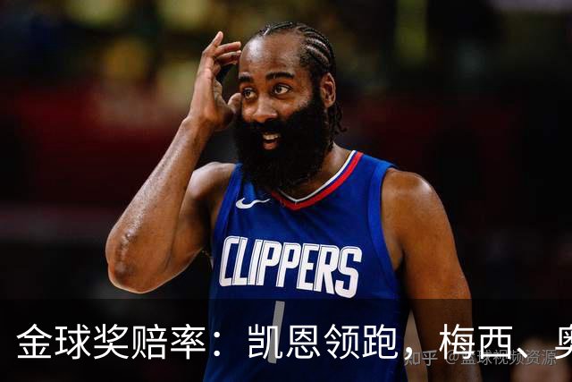 金球奖赔率：凯恩领跑，梅西、奥利塞、亚马尔、姆巴佩并列第二