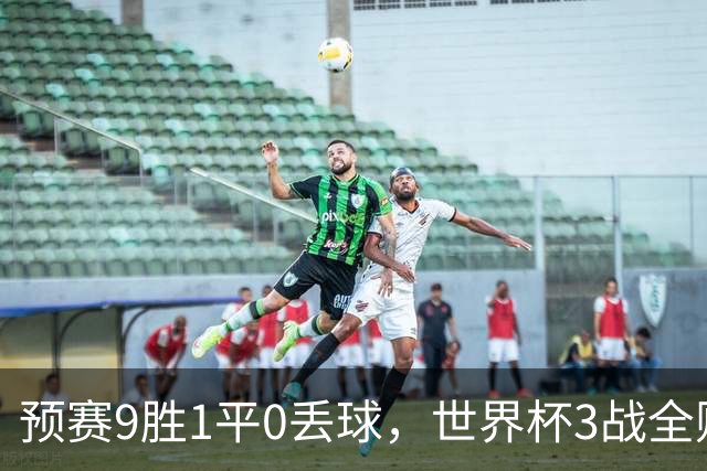 预赛9胜1平0丢球，世界杯3战全败丢12球，球迷：和国足差不多，名额是买的吗？