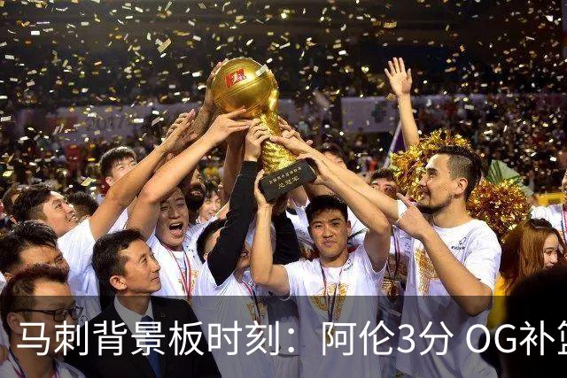 马刺背景板时刻：阿伦3分 OG补篮 老鱼绝杀 保罗抢7绝杀 35秒13分