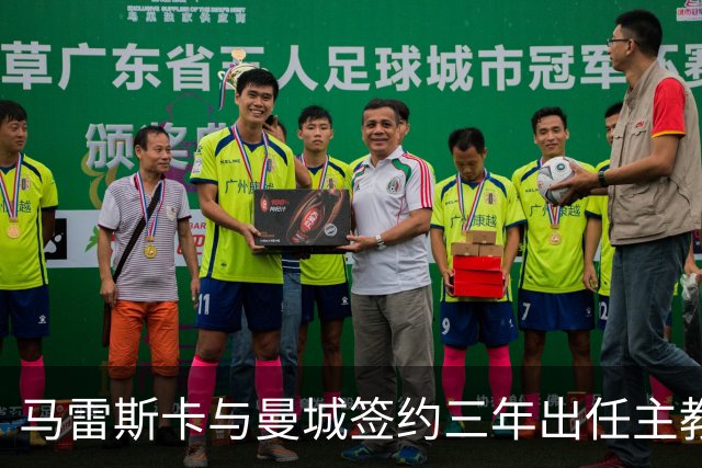 马雷斯卡与曼城签约三年出任主教练，曼城迎来阵容与战术双重变革