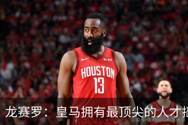 龙赛罗：皇马拥有最顶尖的人才摇篮，但很难再留住自家培养的天才
