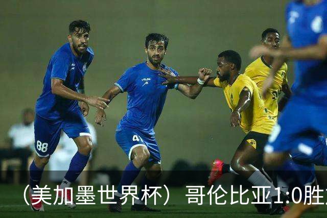 （美加墨世界杯）哥伦比亚1:0胜加纳 斩获16强最后一席