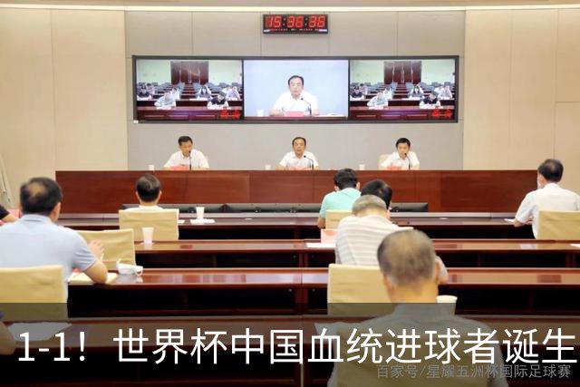 1-1！世界杯中国血统进球者诞生，球迷为国足发声：亚洲对手太强