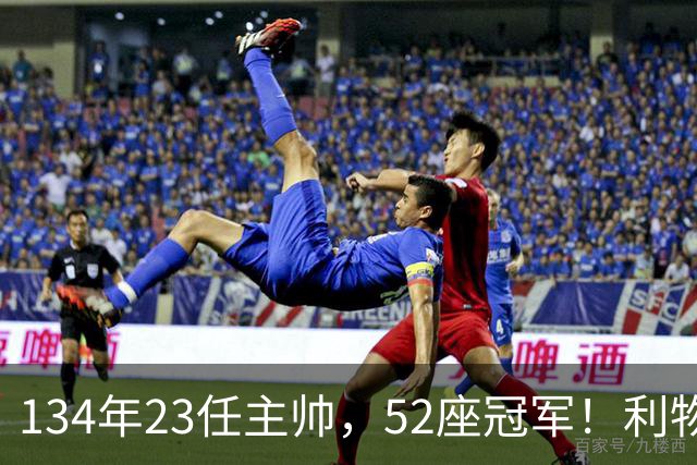 134年23任主帅，52座冠军！利物浦队史主帅全纪录：传奇与遗憾