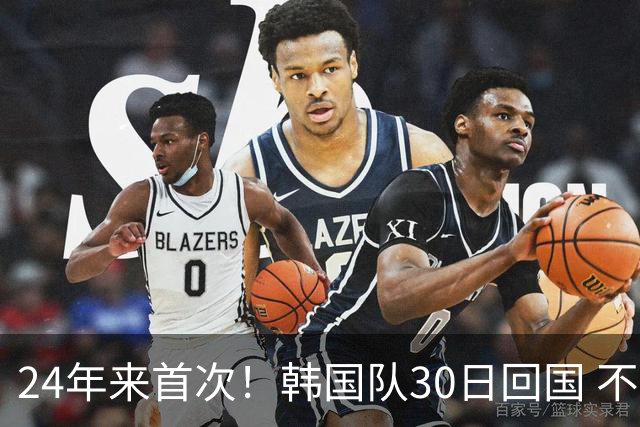 24年来首次！韩国队30日回国 不举行官方欢迎仪式
