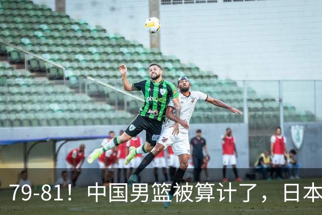 79-81！中国男篮被算计了，日本故意放水，韩国逆袭晋级，中国队1胜3负出线困难