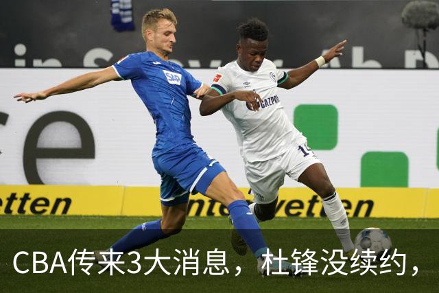 CBA传来3大消息，杜锋没续约，山东有望签约王岚嵚，潘江离职