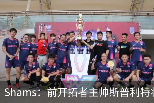 Shams：前开拓者主帅斯普利特将担任公牛新任主教练！
